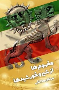 مفهوم‌ها از شیر و خورشیدها
