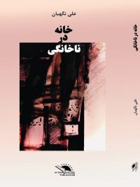 خانه در ناخانگی