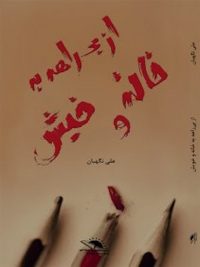 از بی‌راهه به خانه و خویش
